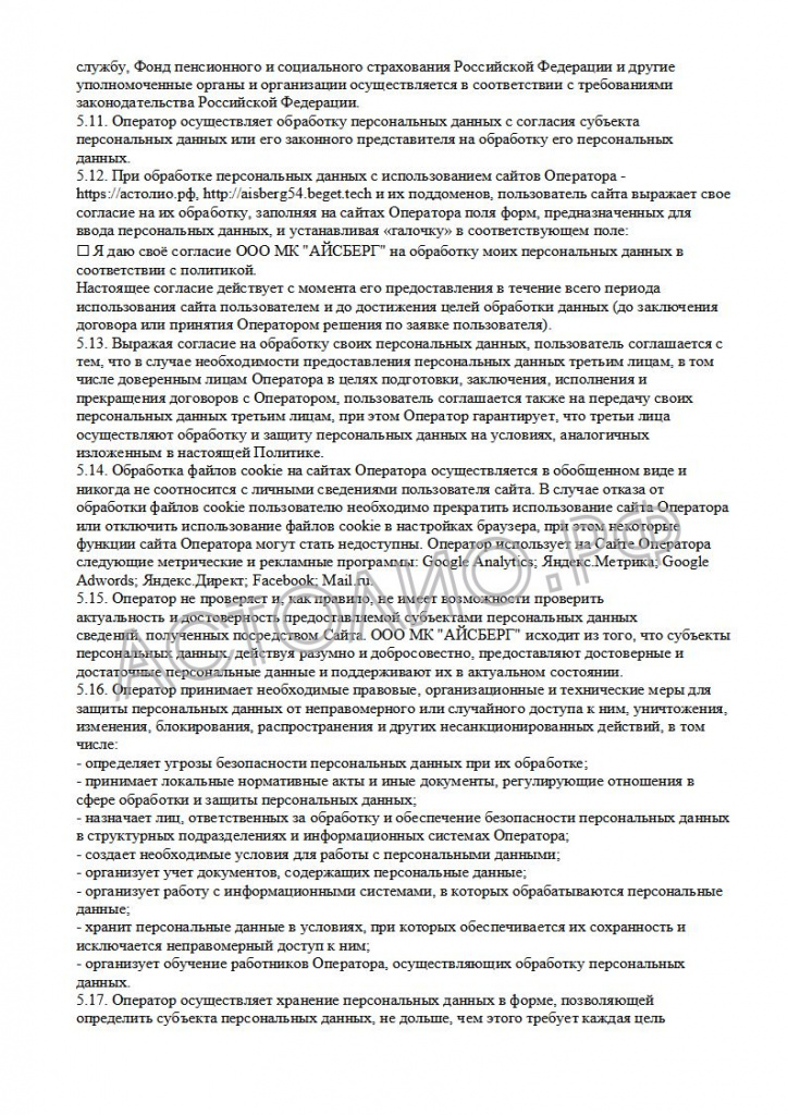 65700c0c87467_Politika operatora v otnoshenii obrabotki personal'nyh dannyh MK_11.jpg