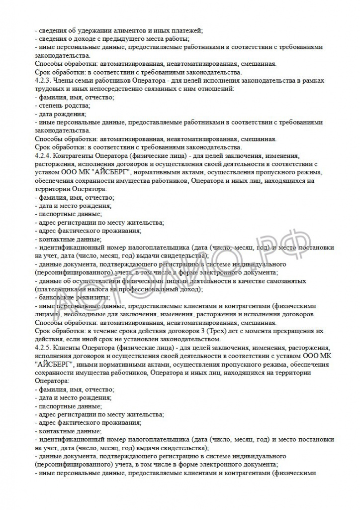65700c0cda55b_Politika operatora v otnoshenii obrabotki personal'nyh dannyh MK_8.jpg