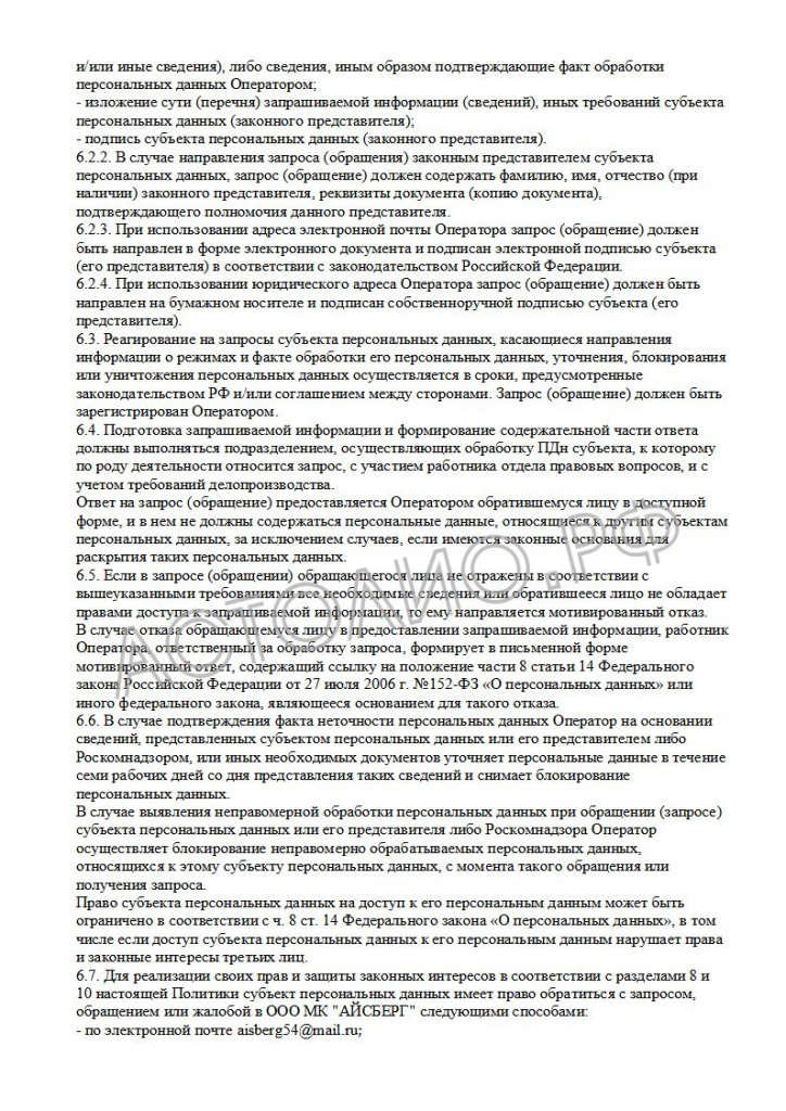 65700c0dc6127_Politika operatora v otnoshenii obrabotki personal'nyh dannyh MK_13.jpg