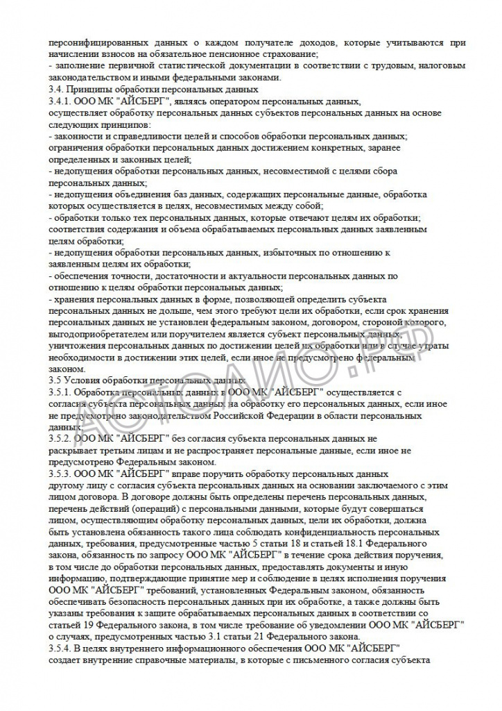 65700c0d49a1b_Politika operatora v otnoshenii obrabotki personal'nyh dannyh MK_5.jpg
