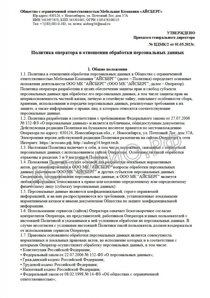 65700c0d769ed_Politika operatora v otnoshenii obrabotki personal'nyh dannyh MK_1.jpg