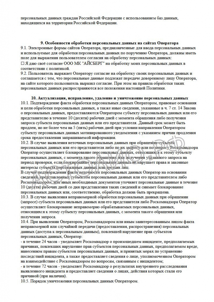 65700c0c5c0cf_Politika operatora v otnoshenii obrabotki personal'nyh dannyh MK_17.jpg