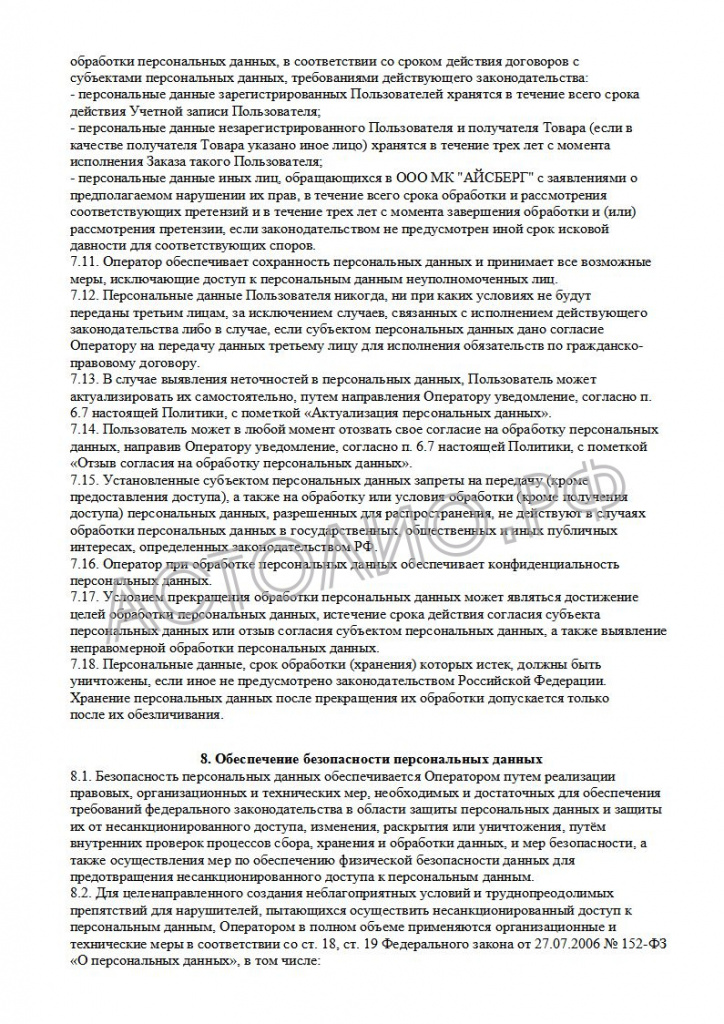 65700c0cd24e1_Politika operatora v otnoshenii obrabotki personal'nyh dannyh MK_15.jpg