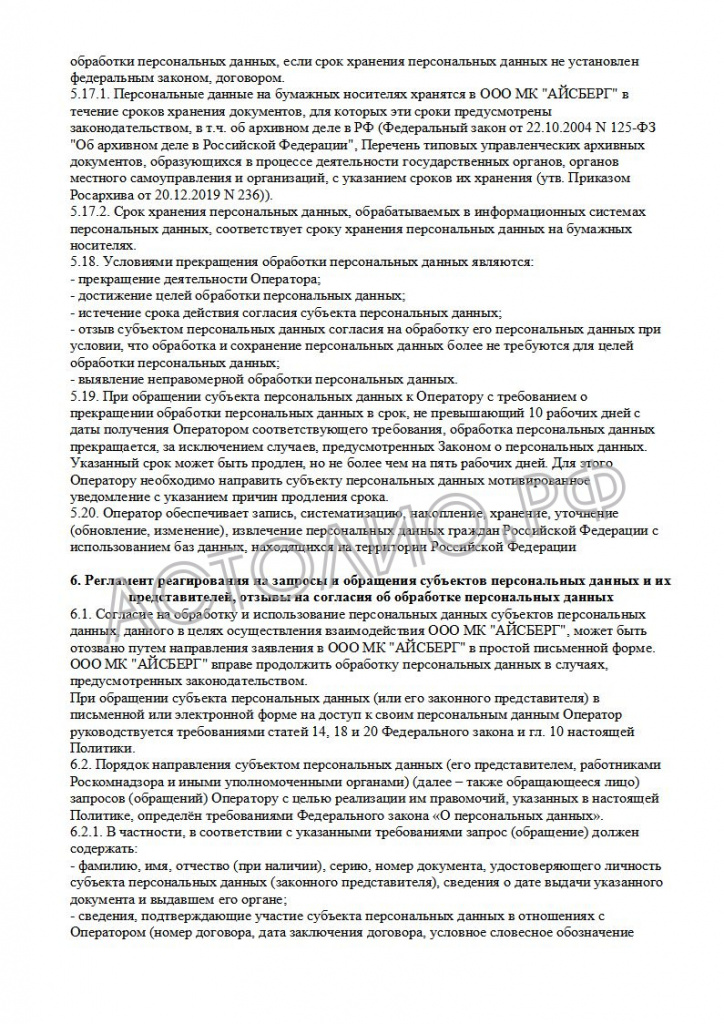 65700c0c88a39_Politika operatora v otnoshenii obrabotki personal'nyh dannyh MK_12.jpg
